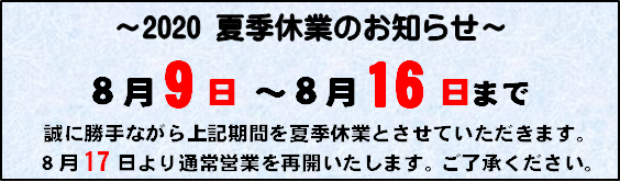 20208月はちじん夏休みのお知らせ8/9〜8/16まで