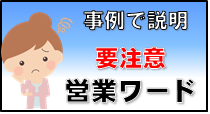 こんなリフォーム業者には要注意!営業で使われる怪しい言葉をご紹介するページです。