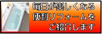 ハチジンの様々なリフォームをご紹介いたします。