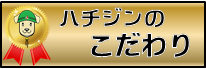 八陣のこだわりをご説明いたします