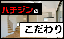 ハチジンのこだわり〜独自の特徴をご紹介いたします。〜