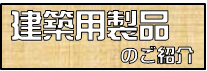 はちじんの取扱う様々な建築製品をご紹介