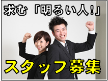はちじんスタッフ募集しております。