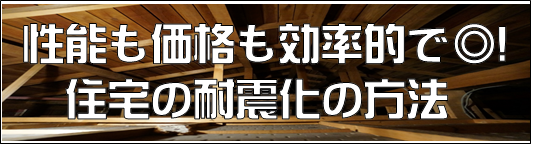 ハチジンの本格的な耐震診断と耐震補強をお得に受ける方法とは?