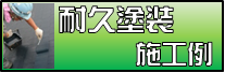 ハチジンの耐久塗装施工例