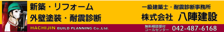 調布市のリフォーム・外壁塗装は一級建築士・耐震診断事務所「ハチジン」です。