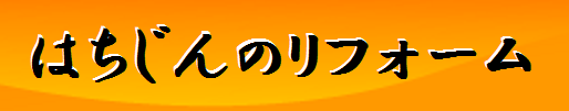 調布市府中市のリフォームはハチジンにお任せください