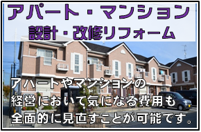 「アパート・マンション設計・改修リフォーム」アパートやマンションの経営において気になる費用も全面的に見直すことが可能です。