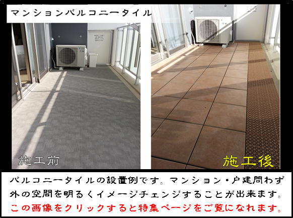 バルコニータイルの設置工事ならはちじんにお任せください。バルコニータイル施工例