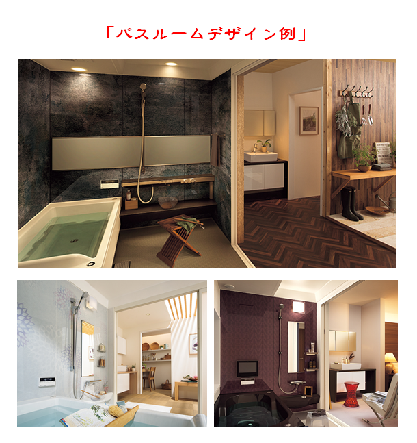 あなただけのお風呂スタイルを