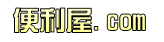 便利屋ドットコムへのリンク