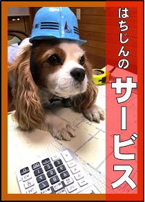 調布の新築・増築・リフォーム・屋根外壁塗装なら「はちじん」。こちらのページではちじんのサービス内容をご説明いたします。