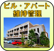 ビル・アパートの補修維持管理のご説明へ