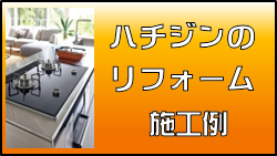 ハチジンのリフォーム施工例