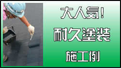 ハチジンの塗装例へ