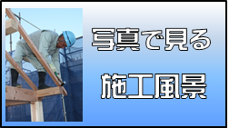 ハチジンの施工風景