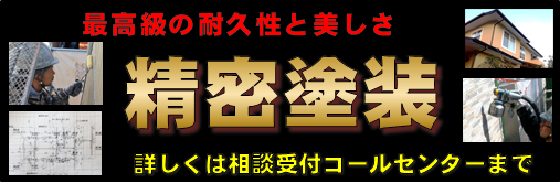 調布で塗装をお考えの方へ、自信を持っておすすめする最高級塗装「はちじん精密塗装」です。