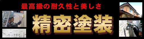 調布でおすすめの外壁塗装は「はちじんの精密塗装」。是非その耐久性と美しさをご体感ください。