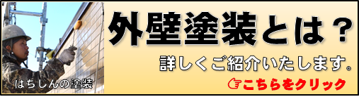 調布府中で人気の「はちじん外壁塗装」。塗装についての基礎知識からお得な情報までこちらでご紹介。