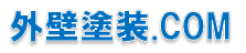 外壁塗装ドットコムへのリンク