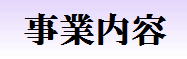 ハチジンの事業内容をご紹介いたします