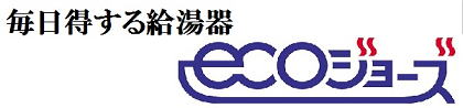 ガス給湯器の点検・交換もハチジンへ！エコジョーズ給湯器で月々のガス代が安くなるかもしれません！