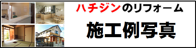 3000件を超えるはちじんのリフォームと新築設計施工の施工実績。感染症拡大防止アクリル板の設置・リビングやキッチンのリフォーム・バルコニータイル設置・駐車場カーポートエクステリア・茶室・お風呂など…様々な施工例写真をご紹介いたします。
