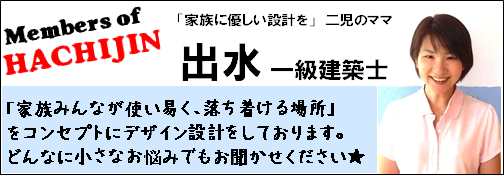 はちじん社員の出水一級建築士の紹介です。「家族皆が使いやすく、落ち着ける場所をコンセプトにデザイン設計をしております。どんな小さなお悩みでもお聞かせください」