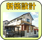 ハチジンの新築設計の内容へ