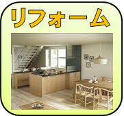 ハチジンの住宅リフォームの内容へ