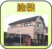 ハチジンの外壁塗装リフォームの内容へ