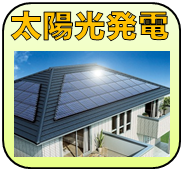 ハチジンの太陽光発電リフォームの内容へ