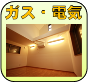 ハチジンのガス・電気工事の内容へ