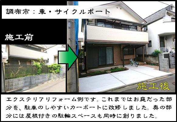 「調布市：【エクステリア】カーポート・サイクルポートリフォーム」　これまではお庭だった部分を、駐車のしやすいカーポートに改修しました。奥の部分には屋根付きの駐輪スペースも同時に創りました。