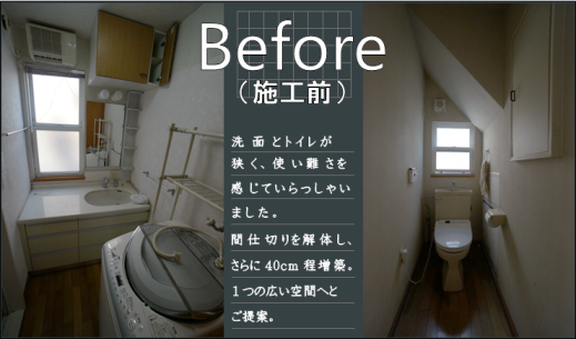 リフォーム施工前のトイレと洗面所です。それまで狭く使いにくさを感じていらっしゃいました。双方の間にあった間仕切りを解体し一つの広く明るい空間を創り上げました。