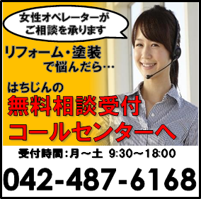 調布府中のリフォーム・外壁塗装で悩んだら「はちじん無料相談受付コールセンター」までご連絡ください。042-487-6168