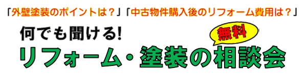 「外壁塗装のポイントは？」「中古物件購入後のリフォーム費用は？」何でも聞ける！リフォーム外壁塗装の無料相談会！