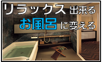 「はちじんのお風呂リフォーム」とっても簡単に広々快適お風呂に！