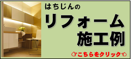 調布でリフォームと言えば「はちじん」　私達のリフォーム施工例をご紹介いたします。