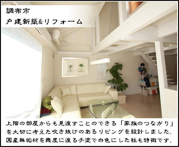 調布市リフォーム施工例のご紹介。上階の部屋から見渡すことの出来る「家族のつながり」を大切に考えた、吹き抜けのあるリビングを設計施工しました。国産無垢材を幾度に渡る手塗で白色にした柱も特徴です。