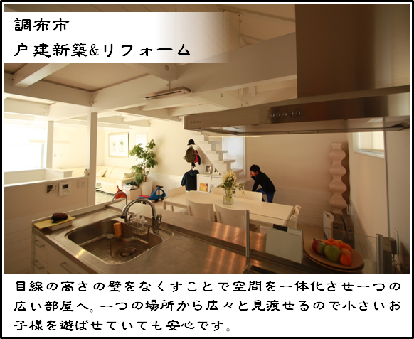 調布市リフォーム施工例のご紹介です。目線の高さの壁をなくすことで空間を一体化させ一つの広い部屋へ。一つの場所から広々と見渡せるので小さいお子様を遊ばせていても安心です。