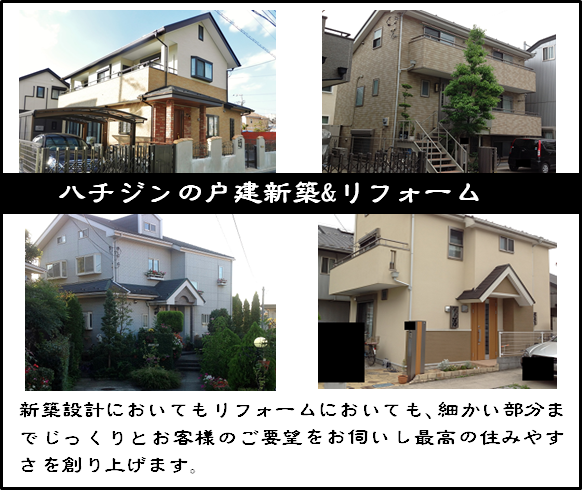 ハチジンのリフォーム施工例ご紹介。新築設計においてもリフォームにおいても、細かい部分までじっくりとお客様のご要望をお伺いし、最高の住みやすさを創り上げます。