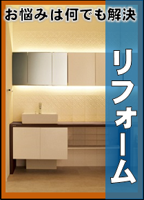こちらのページでは「はちじん」のリフォームについてご説明いたします。