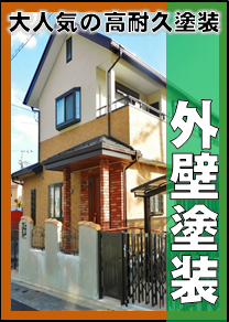 大人気の高耐久塗装 外壁塗装