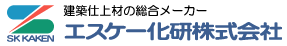 エスケー化研へのリンク