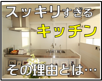 「スッキリ使いやすいキッチンへリフォーム」