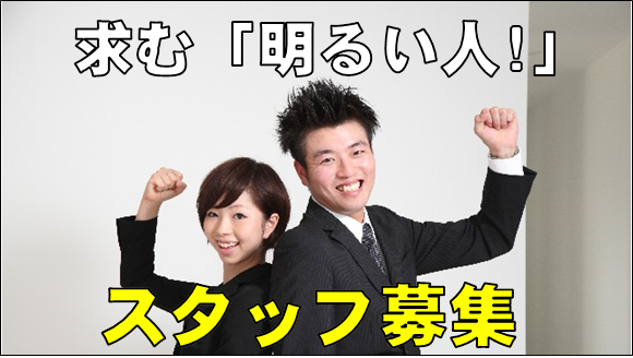 求む「明るい人！」スタッフ募集