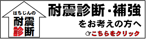 都公認の耐震診断事務所「はちじん」が耐震についてくわしくご説明いたします。