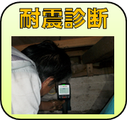 耐震診断のご説明へ