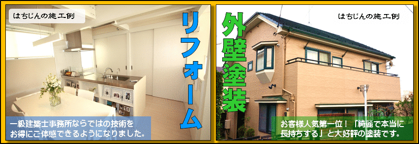 調布府中のリフォーム・外壁塗装の住医「はちじん」の施工例や人気の精密塗装・バリアフリーリフォームをご紹介いたします。